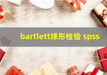 bartlett球形检验 spss